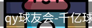 qy球友会